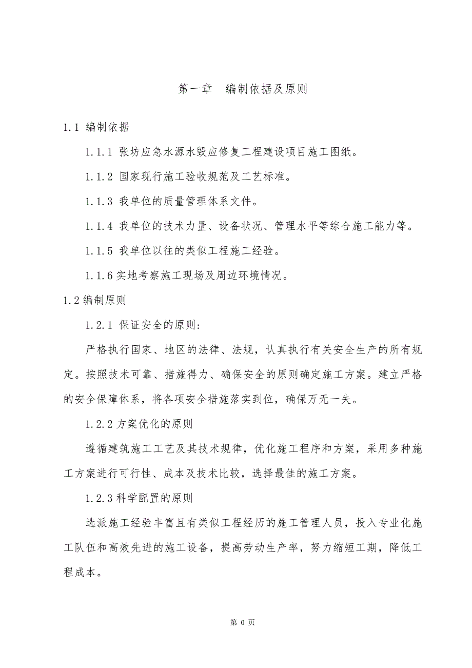 水毁修复施工组织设计1.doc_第3页