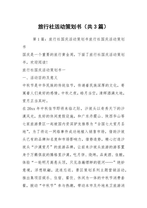 旅行社活动策划书共3篇.docx