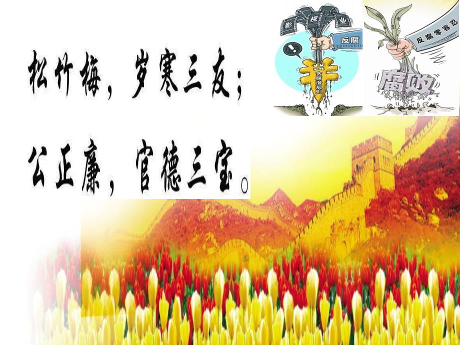 廉政教育反腐倡廉警钟长鸣PPT课件可编辑.ppt_第1页