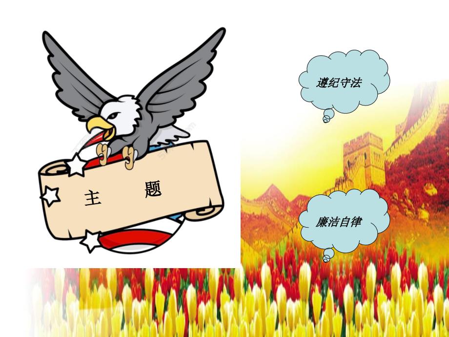 廉政教育反腐倡廉警钟长鸣PPT课件可编辑.ppt_第2页