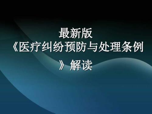 最新版医疗纠纷预防与处理条例解读.ppt