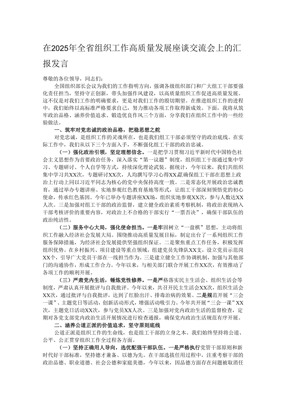 在2025年全省组织工作高质量发展座谈交流会上的汇报发言.docx_第1页