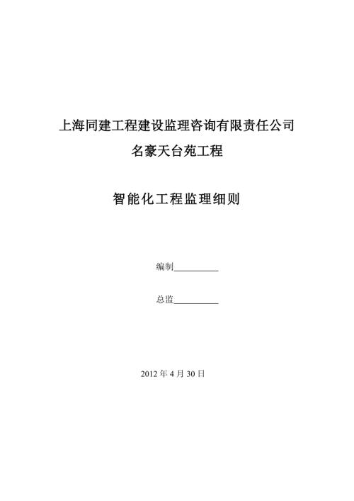 智能化监理实施细则.doc