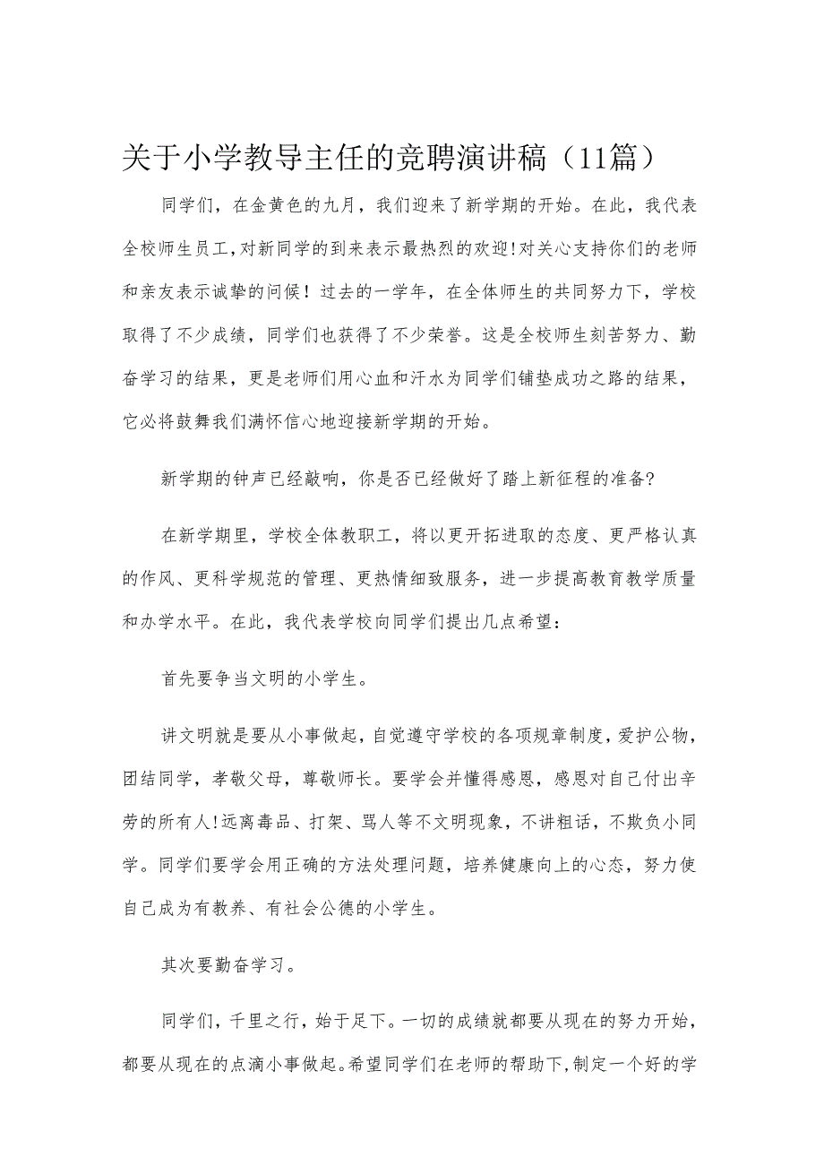 关于小学教导主任的竞聘演讲稿（11篇）.docx_第1页