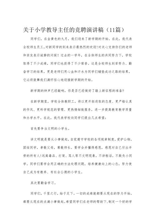 关于小学教导主任的竞聘演讲稿（11篇）.docx