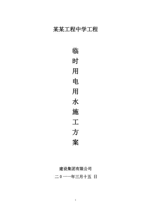 施工现场临时用电用水专项施工方案.doc
