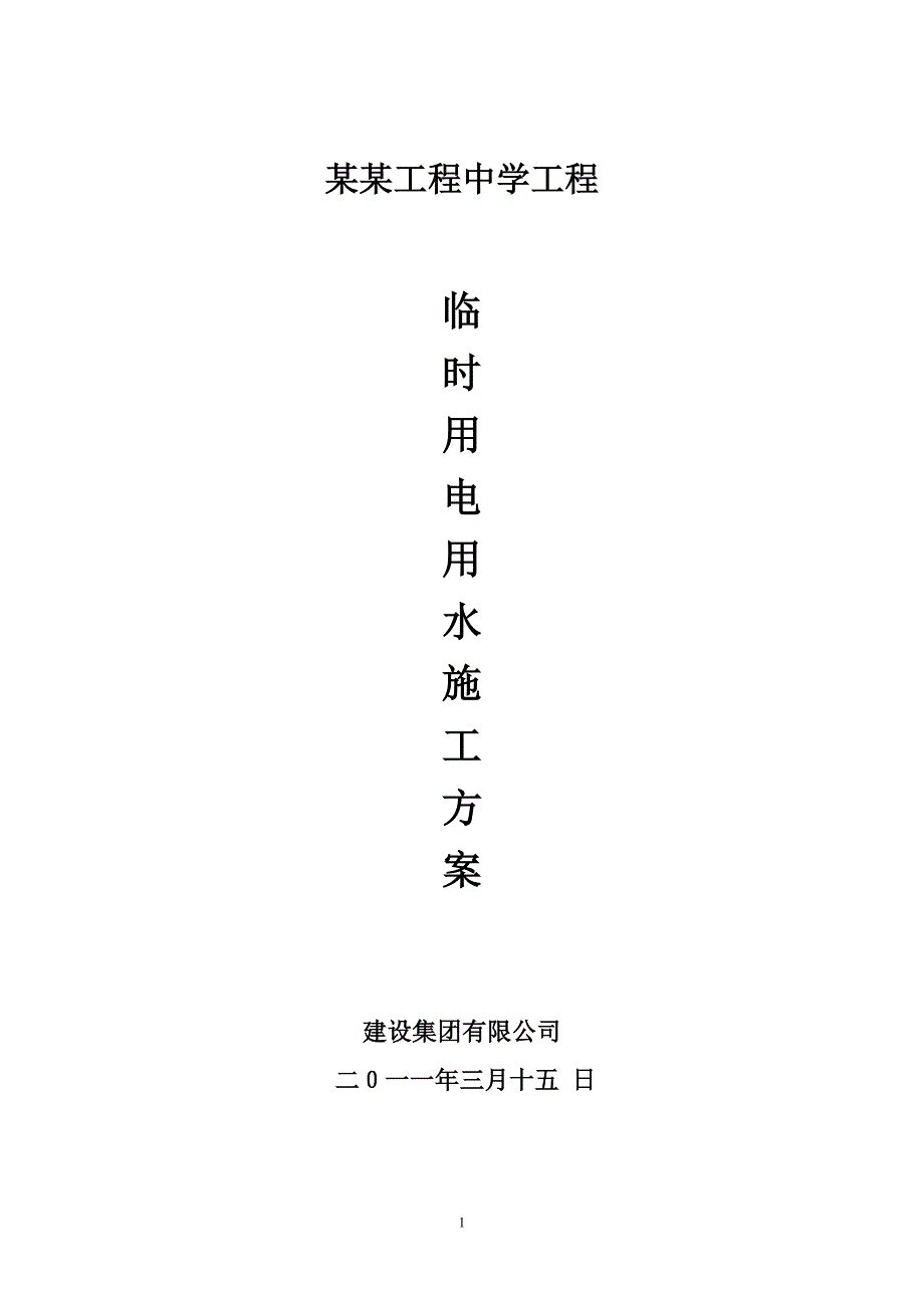 施工现场临时用电用水专项施工方案.doc_第1页