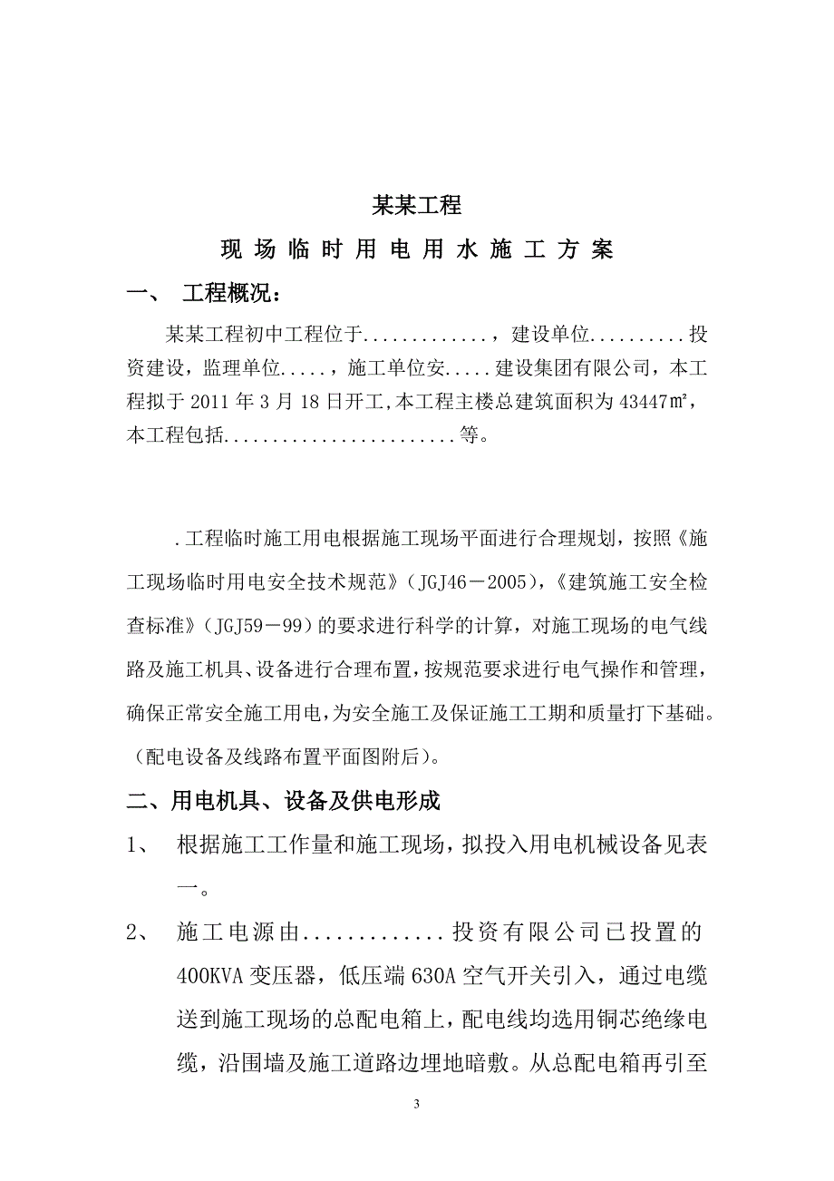 施工现场临时用电用水专项施工方案.doc_第3页