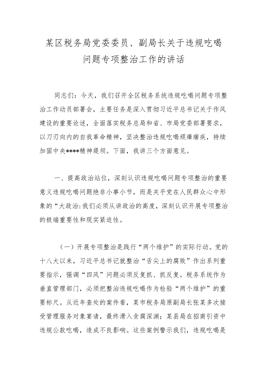 某区税务局党委委员、副局长关于违规吃喝问题专项整治工作的讲话.docx_第1页