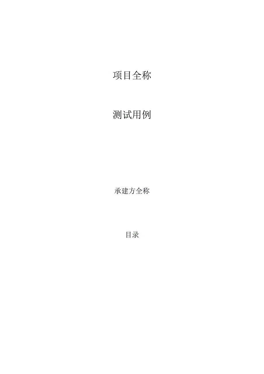 项目测试用例.docx_第1页