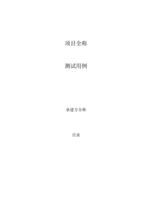 项目测试用例.docx
