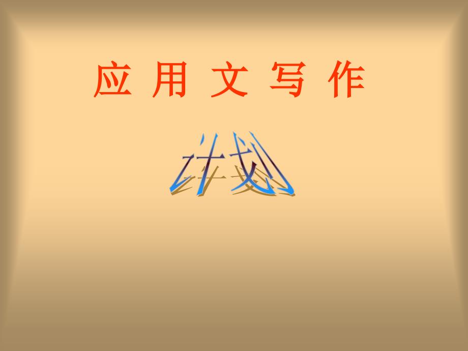 应用文计划PPT课件.ppt_第1页