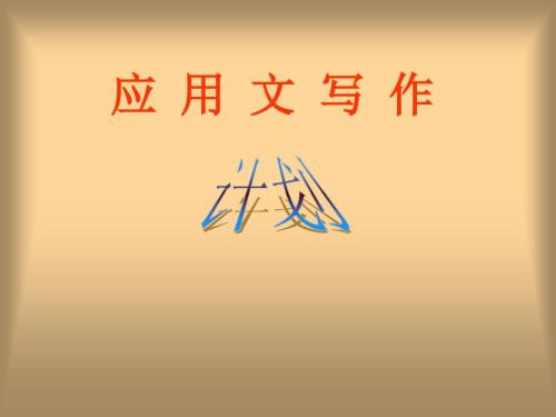 应用文计划PPT课件.ppt