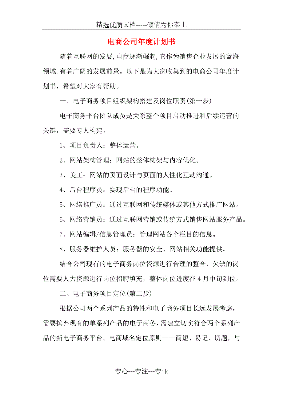 电商公司计划书.doc_第1页