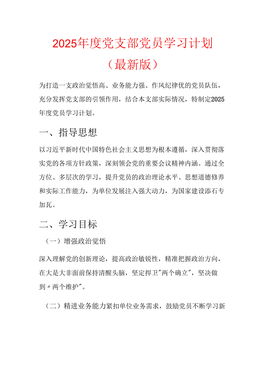 2025 党支部党员学习计划.docx_第1页