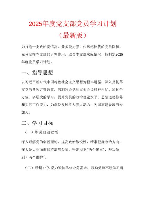 2025 党支部党员学习计划.docx