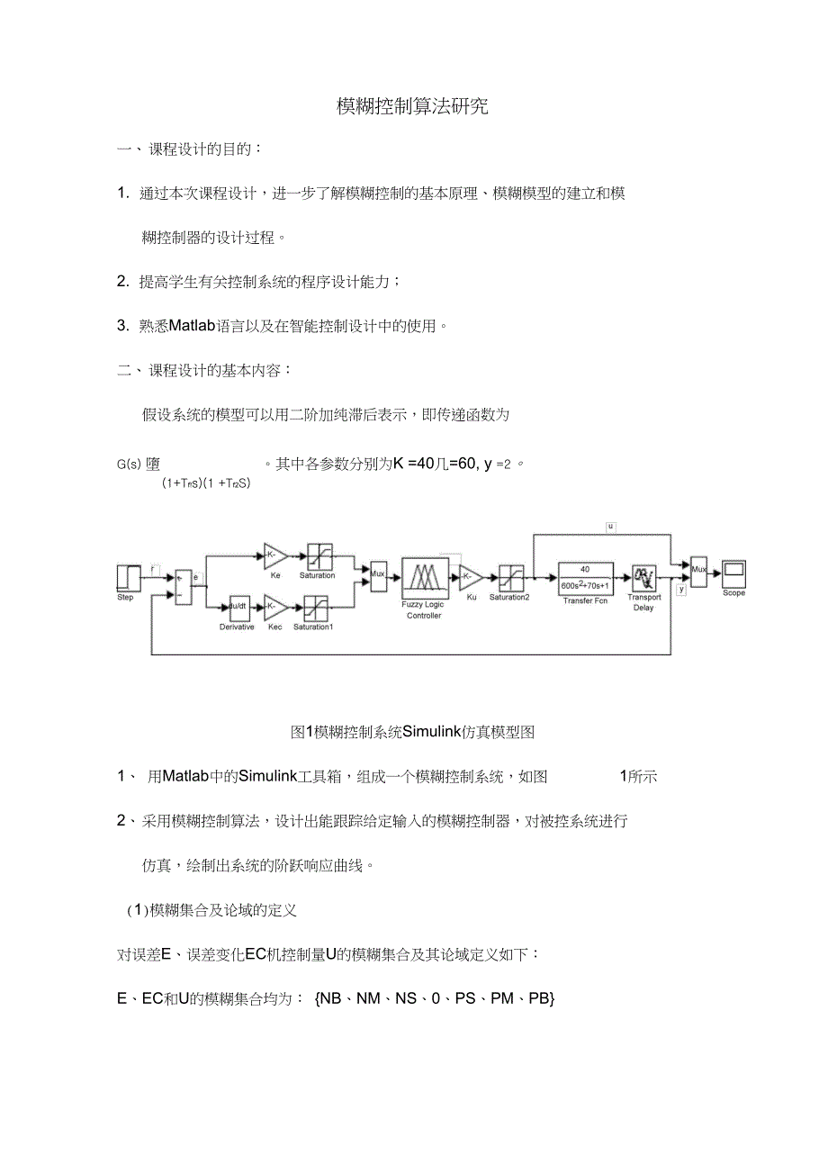 智能控制课程设计模糊控制算法研究.doc_第1页
