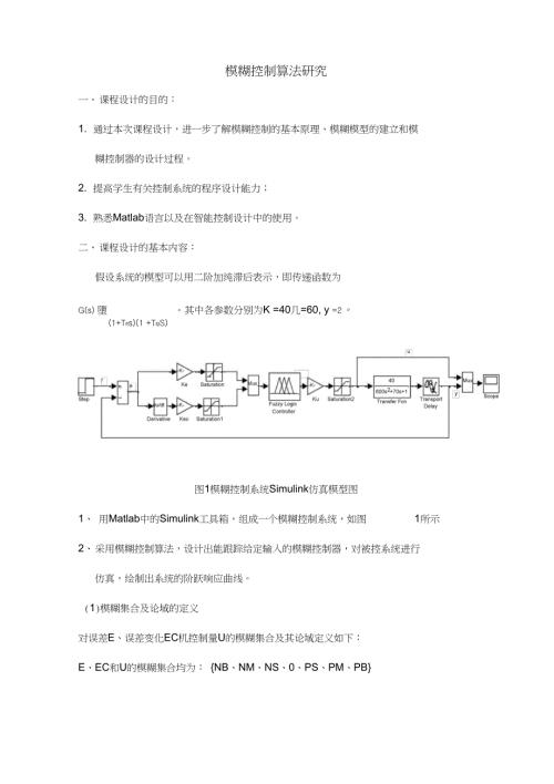 智能控制课程设计模糊控制算法研究.doc
