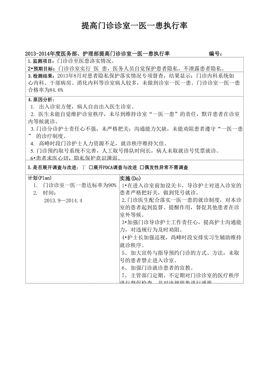 提高门诊一医一患执行率.doc_第1页