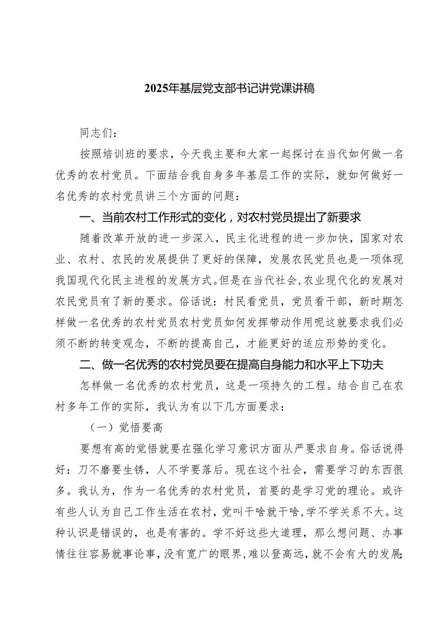 2025年基层党支部书记讲党课讲稿 5篇精选.docx_第1页