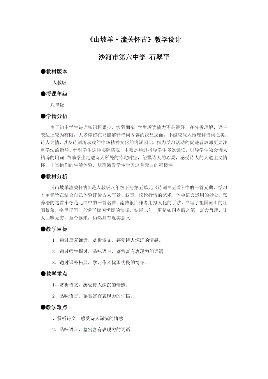 山坡羊潼关怀古教学设计.doc_第1页