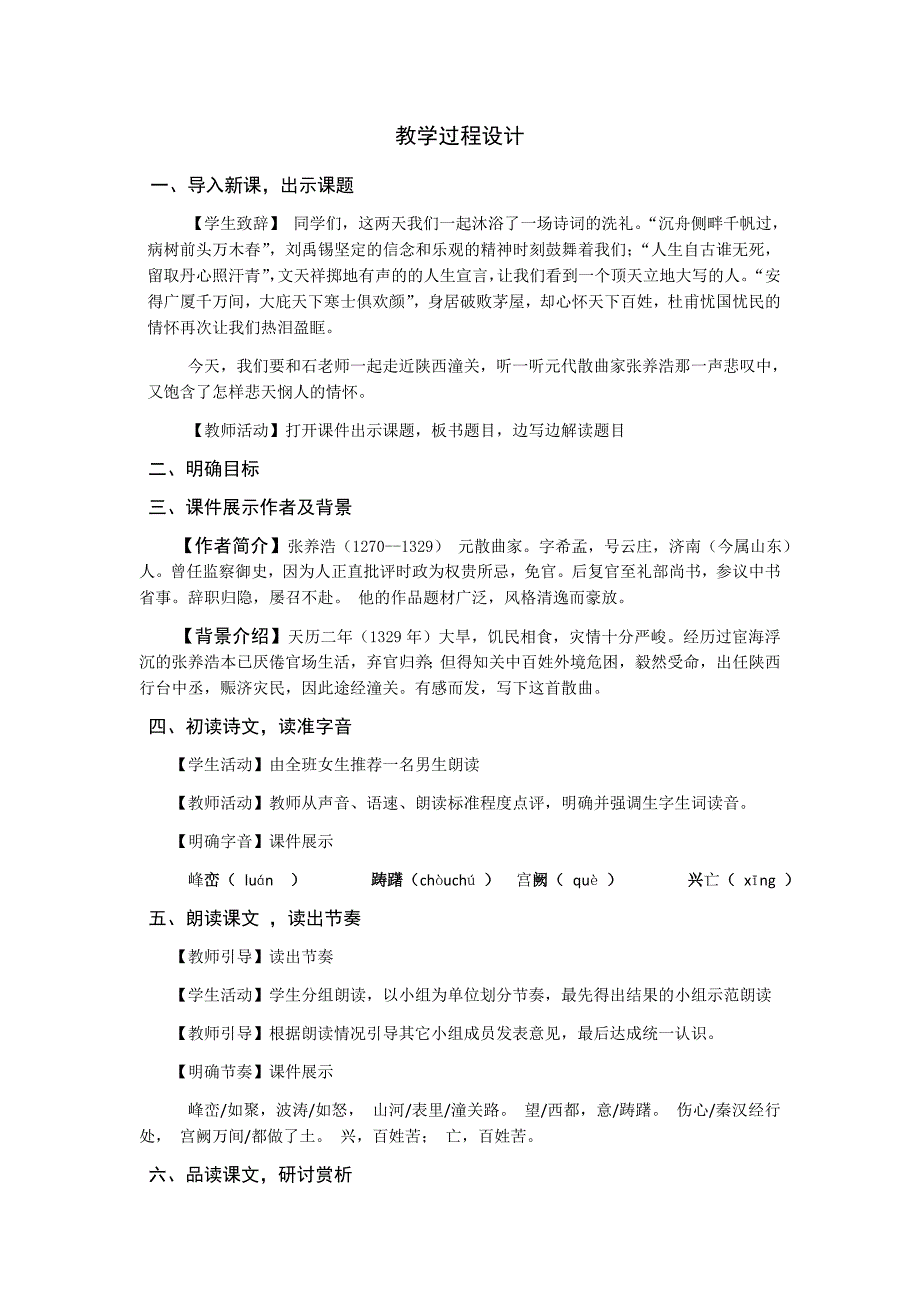 山坡羊潼关怀古教学设计.doc_第2页