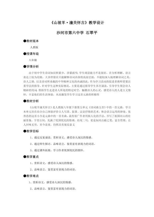 山坡羊潼关怀古教学设计.doc