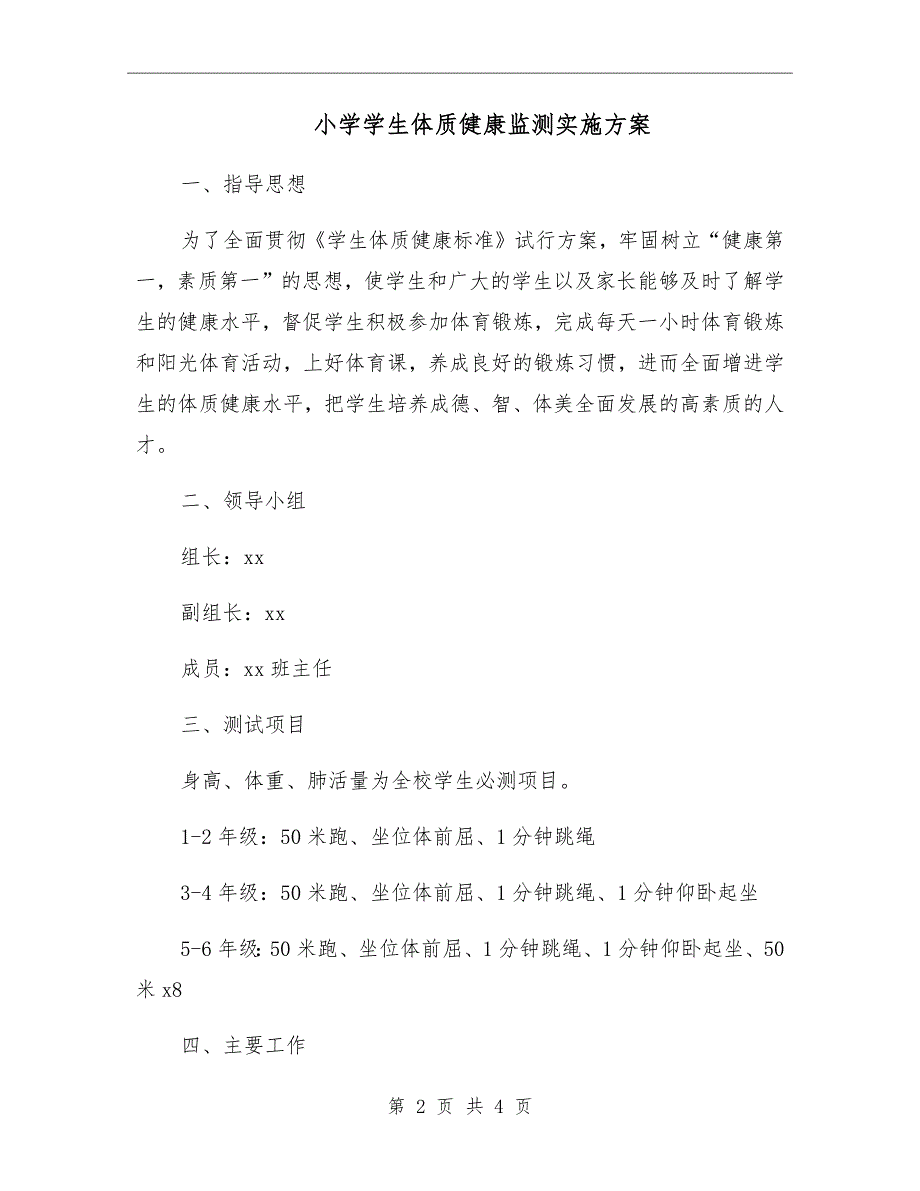 小学学生体质健康监测实施方案.doc_第2页