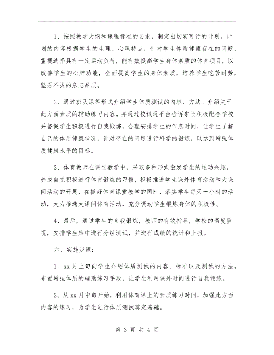 小学学生体质健康监测实施方案.doc_第3页