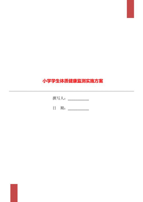 小学学生体质健康监测实施方案.doc