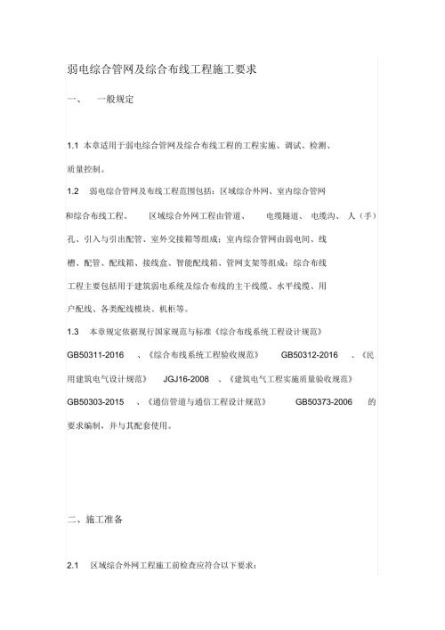弱电综合管网及综合布线工程施工要求.docx