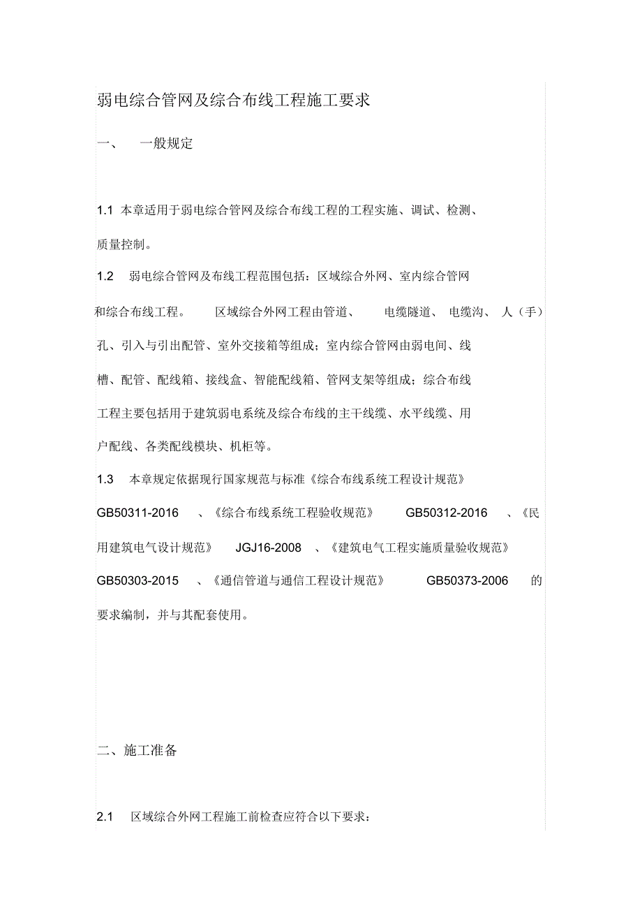 弱电综合管网及综合布线工程施工要求.docx_第1页
