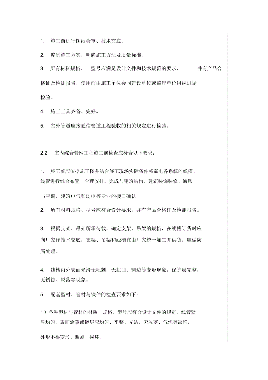 弱电综合管网及综合布线工程施工要求.docx_第2页