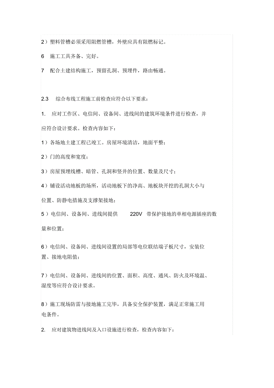 弱电综合管网及综合布线工程施工要求.docx_第3页