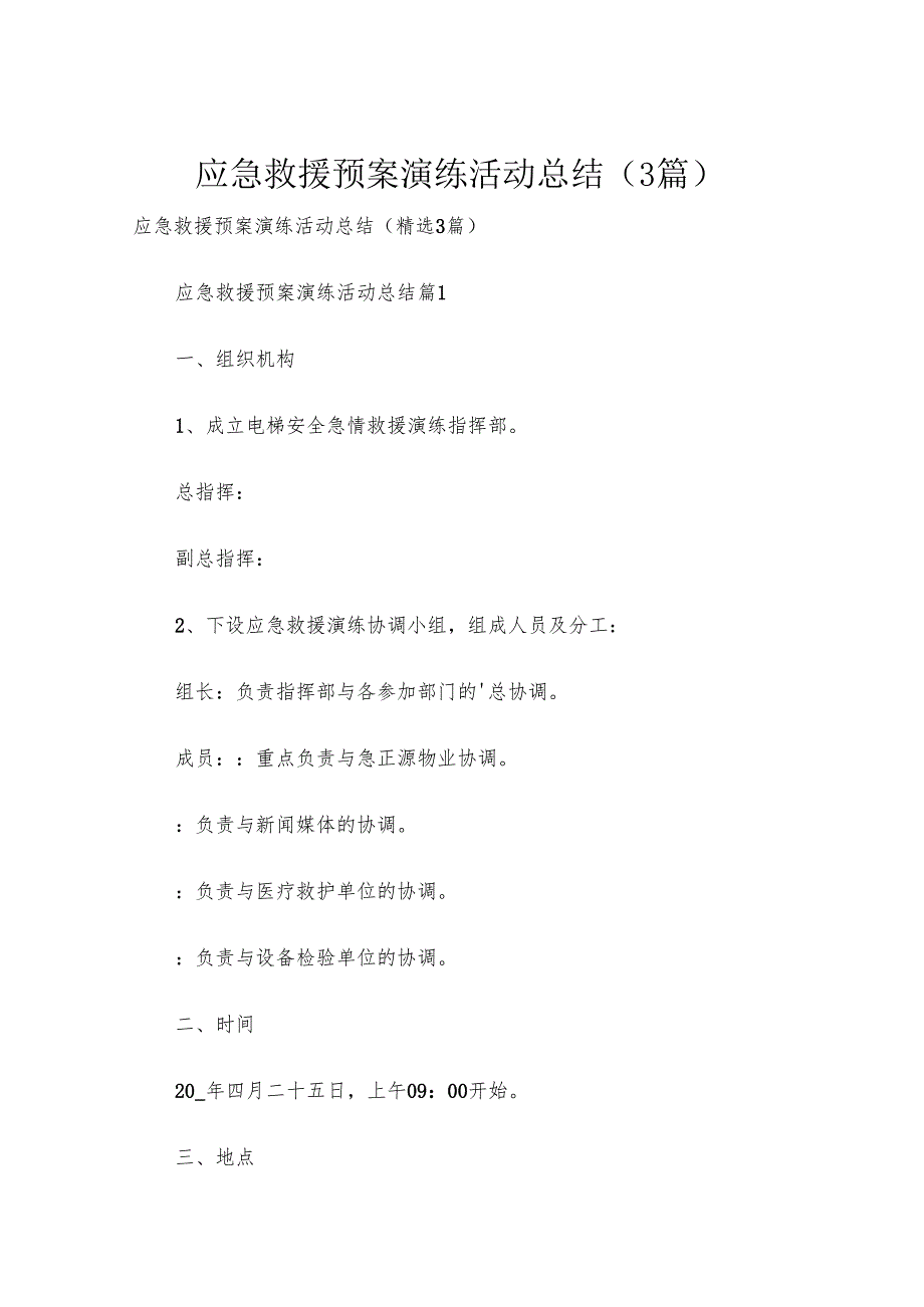 应急救援预案演练活动总结（3篇）.docx_第1页