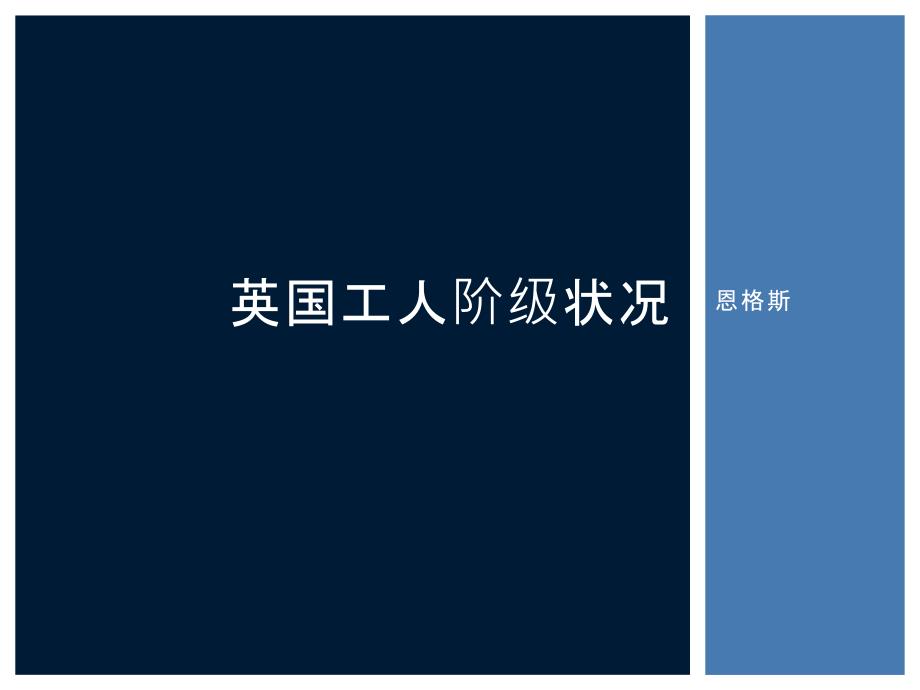恩格斯诞辰恩格斯工人阶级状况.pptx_第1页