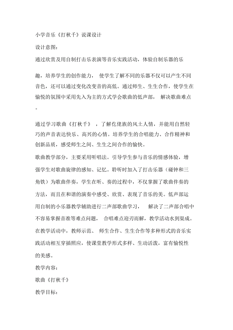 小学音乐打千说课设计.docx_第1页