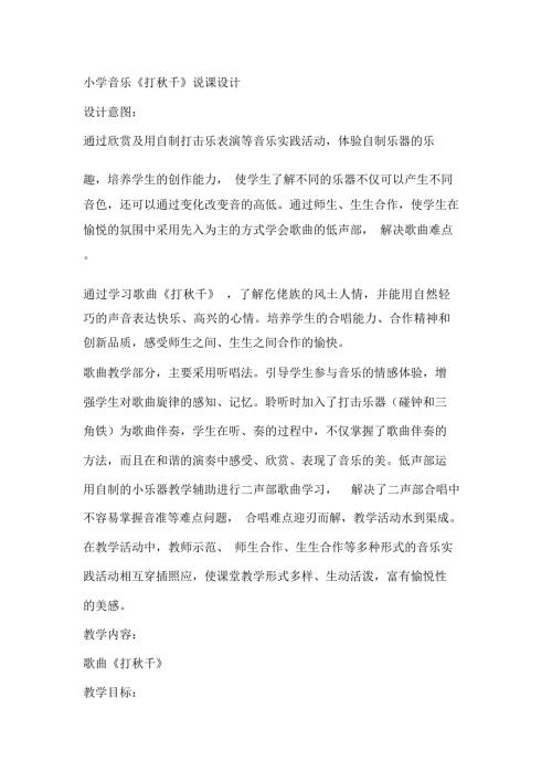 小学音乐打千说课设计.docx