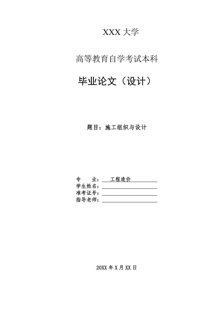 工程造价毕业论文最新.doc_第1页