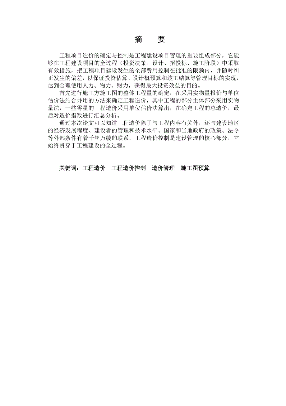 工程造价毕业论文最新.doc_第2页