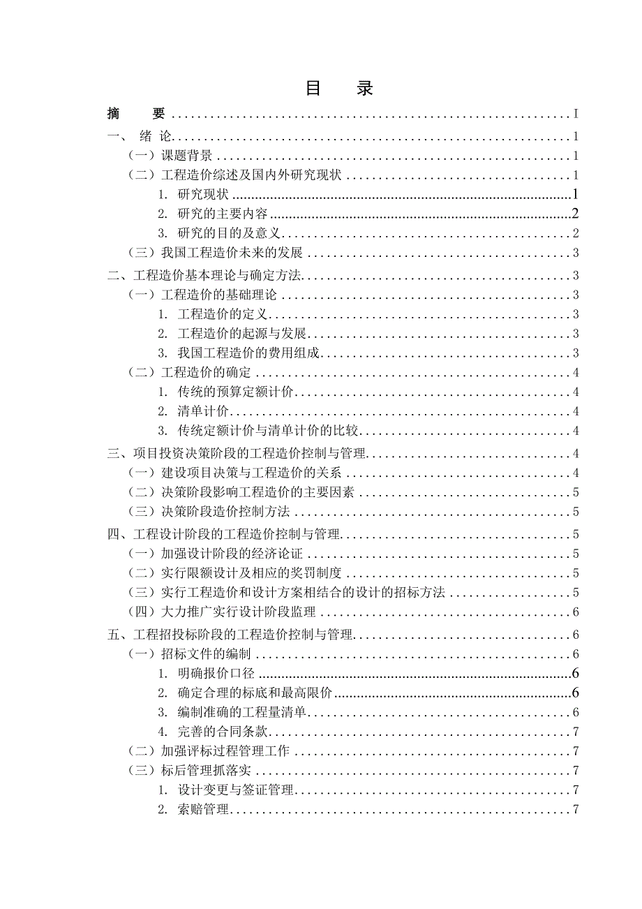 工程造价毕业论文最新.doc_第3页