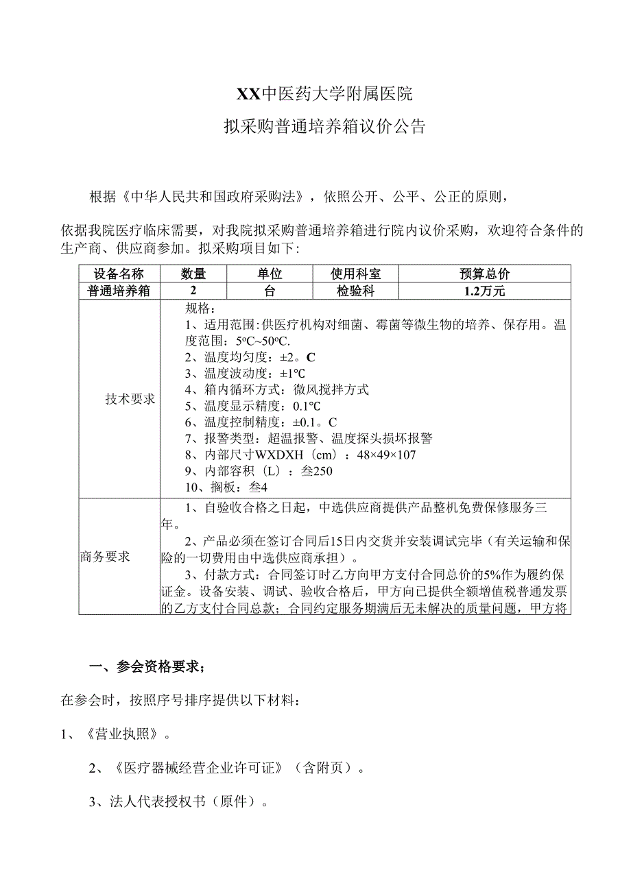XX中医药大学附属医院拟采购普通培养箱议价公告（2025年）.docx_第1页