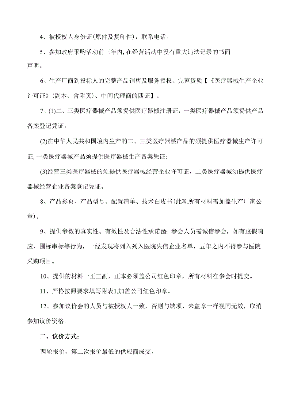 XX中医药大学附属医院拟采购普通培养箱议价公告（2025年）.docx_第2页