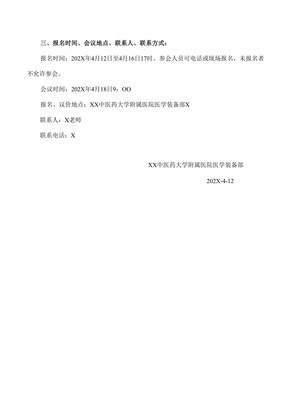 XX中医药大学附属医院拟采购普通培养箱议价公告（2025年）.docx_第3页