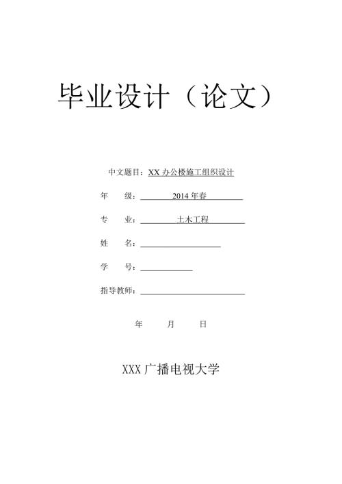电大土木工程本科毕业论文办公楼施工组织设计.doc