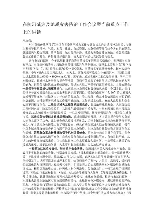 在防汛减灾及地质灾害防治工作会议暨当前重点工作上的讲话.docx