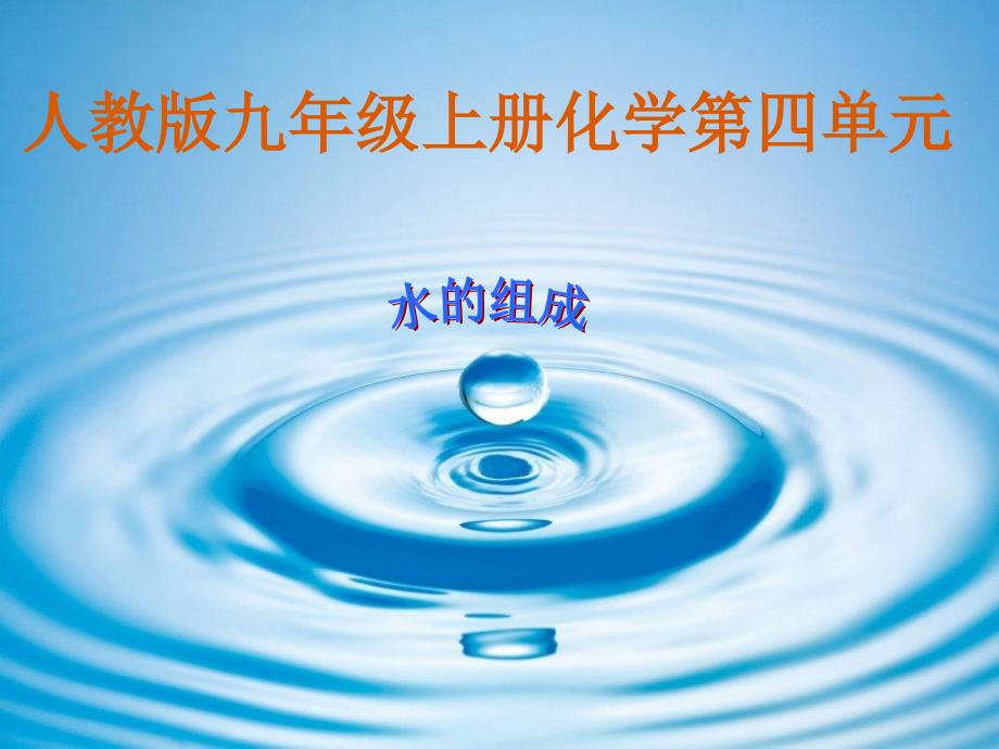 水的组成说课稿.ppt_第1页