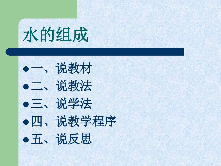 水的组成说课稿.ppt_第2页