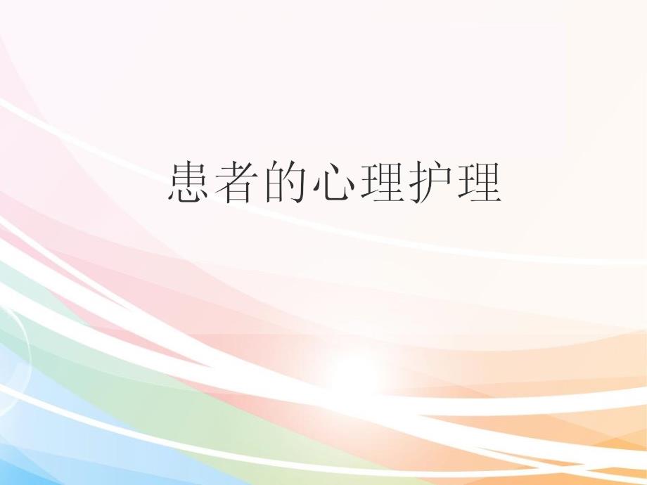 心理护理PPT课件.ppt_第2页