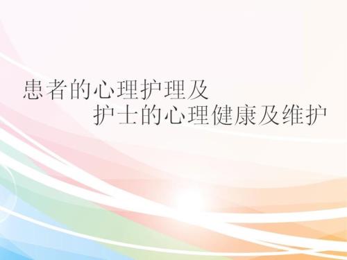 心理护理PPT课件.ppt